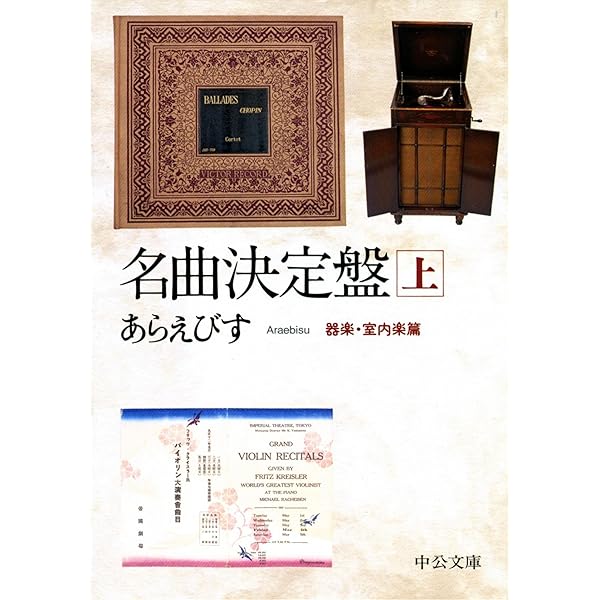 書籍　樂聖物語　あらえびす著　アンティーク本 Amazon.co.jp: 楽聖物語 eBook : 野村 あらえびす: 本