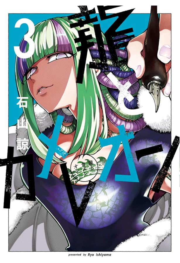 龍とカメレオン　1〜5巻セット　新品　初版　特典付き 龍とカメレオン コミック 1-5巻セット (スクウェア・エニックス