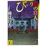 びっくり館の殺人 館シリーズ (講談社文庫)