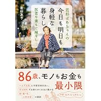 野草の力をいただいて 若杉ばあちゃん食養のおしえ 改訂版 | 若杉 友子