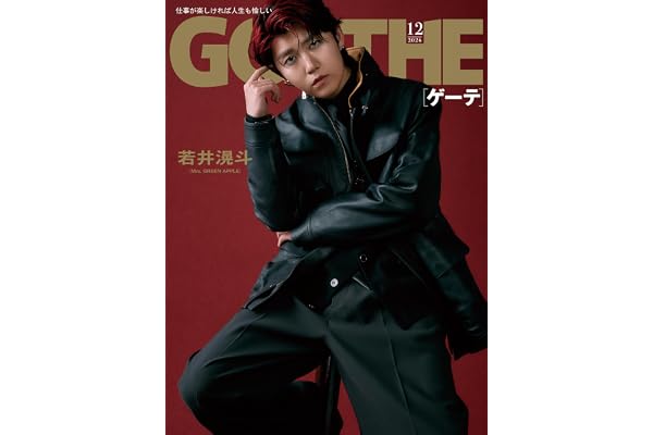 GOETHE（ゲーテ）2026年12月号