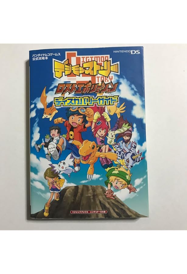 デジモンストーリー NDS版 超進化!! ハイパールートガイド バンダイ