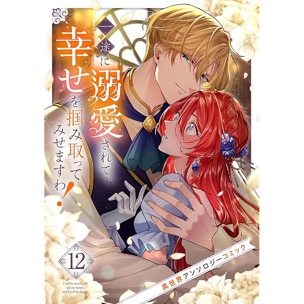 溺愛される 1-11巻セット 小椋あん Amazon.co.jp: 一途に溺愛されて、幸せを掴み取ってみせますわ！異世界