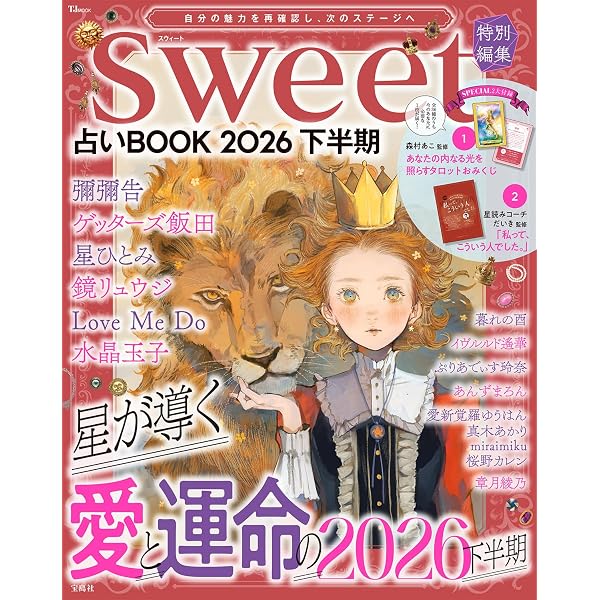 Amazon.co.jp: sweet特別編集 占いBOOK2026 下半期 (TJMOOK) : 宝島社: 本