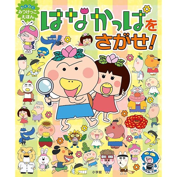 はなかっぱ Amazon.co.jp: はなかっぱとはねかっぱ : あきやまただし: 本