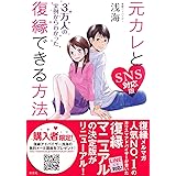 元カレと復縁できる方法 SNS対応版