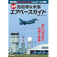 自衛隊＆米軍 全国エアベースガイド | 佐藤 正孝 |本 | 通販 | Amazon