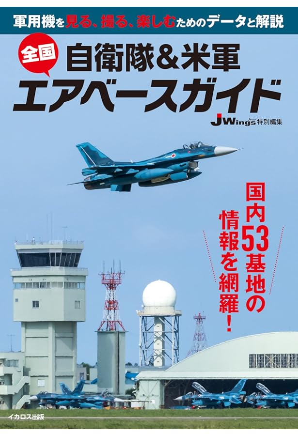 自衛隊機全集 (イカロス・ムック) | 松崎 豊一 |本 | 通販 | Amazon