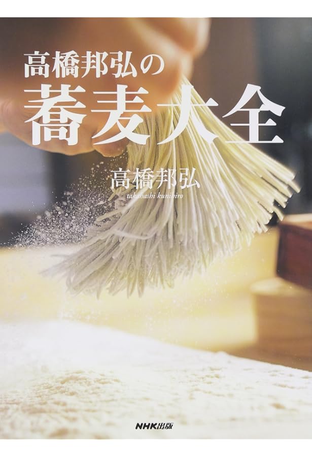 一茶庵・友蕎子　片倉康雄　手打ちそばの技術　！！ 特別普及版 一茶庵・友蕎子 片倉康雄 手打ちそばの技術 | 旭屋出版