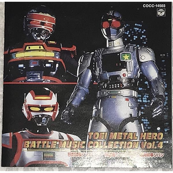 Amazon.co.jp: 「機動刑事ジバン」音楽集: ミュージック