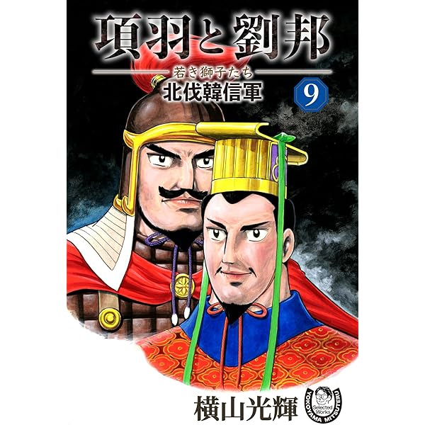 横山光輝生誕90周年記念電子出版「Selected Works」 項羽と劉邦
