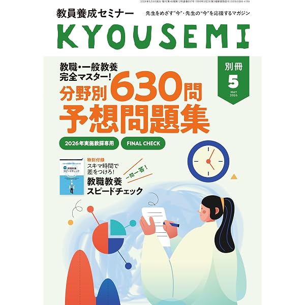 Amazon.co.jp: 教員養成セミナー2026年4月号別冊: 資料&データで