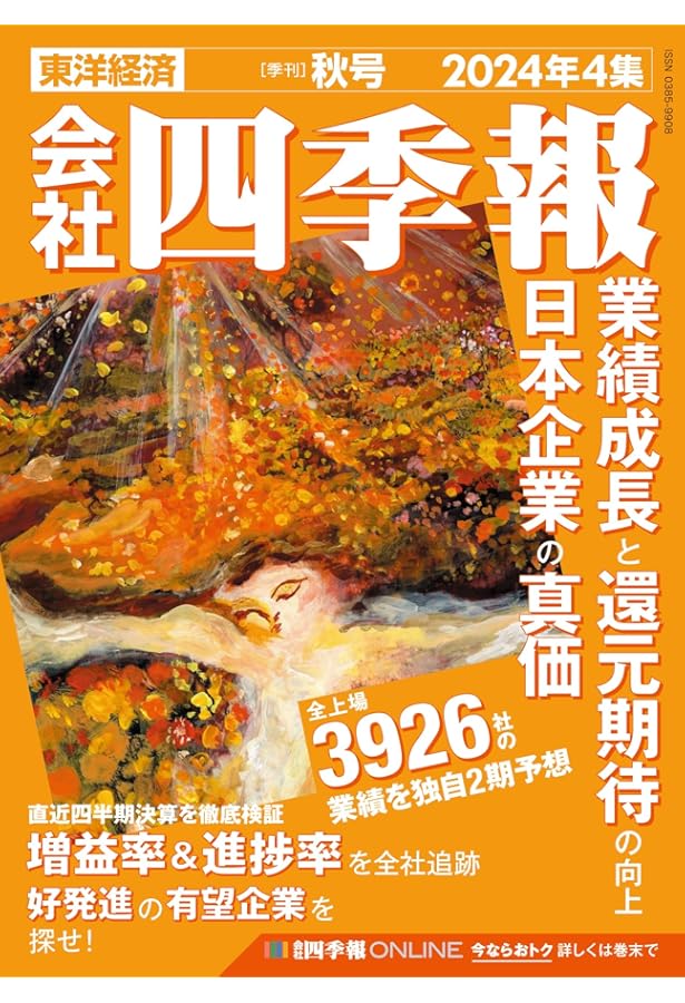 会社四季報 2023年4集・秋号 | 東洋経済新報社 |本 | 通販 | Amazon