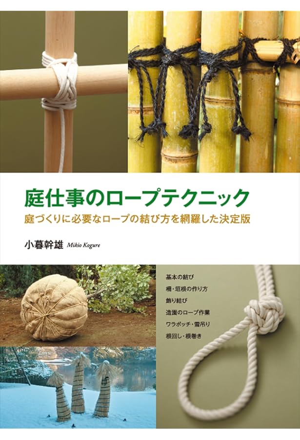 Amazon.co.jp: 竹垣づくりのテクニック: 竹の見方、割り方から組み方