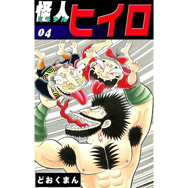 Amazon.co.jp: 怪人ヒイロ （6） eBook : どおくまん: Kindleストア