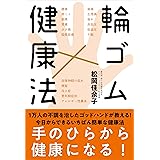 輪ゴム健康法