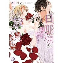 旦那様が朝から晩まで離してくれない 西いちこ 直筆カラーイラスト入りサイン本 81DDpCzdS1L._AC_UL210_SR210,