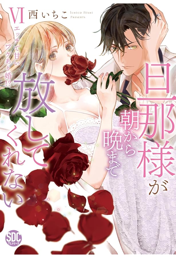 旦那様が朝から晩まで離してくれない 西いちこ 直筆2キャラカラーイラストサイン本 Amazon.co.jp: 旦那様が朝から晩まで離してくれない 西いちこ