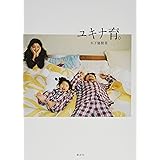 ユキナ育。