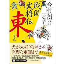 戦国武将伝 東日本編 (PHP文芸文庫) | 今村 翔吾 |本 | 通販 | Amazon