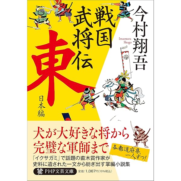 戦国武将伝 西日本編 (PHP文芸文庫) | 今村 翔吾 |本 | 通販 | Amazon