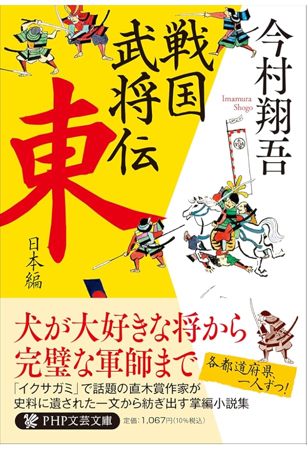 戦国武将伝 西日本編 (PHP文芸文庫) | 今村 翔吾 |本 | 通販 | Amazon