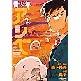 青少年アシベ(2) (アクションコミックス)