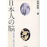 日本人の脳: 脳の働きと東西の文化