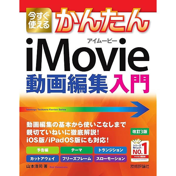 はじめてのiMovie Mac/iPhone/iPad対応 | 斎賀和彦, 氷川りそな | 工学
