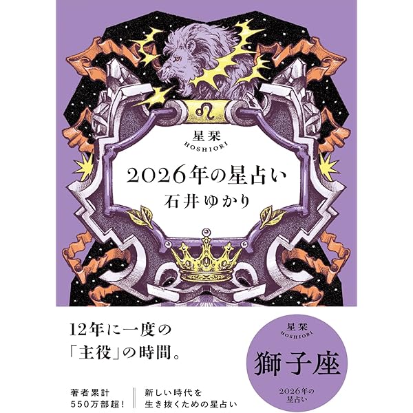 Amazon.co.jp: 星栞 2026年の星占い 乙女座 【電子限定おまけ付き