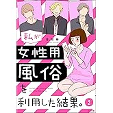 私が女性用風俗を利用した結果。（分冊版） 【第2話】 (マンガよもんが)