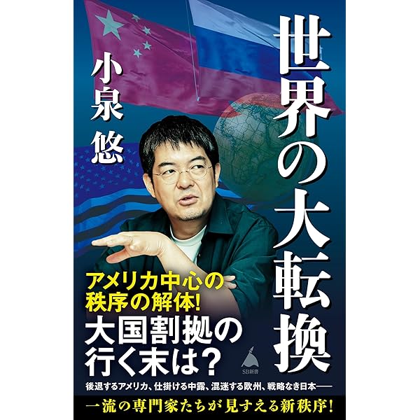 Amazon.co.jp: 新書 世界現代史 なぜ「力こそ正義」はよみがえったのか