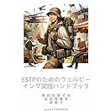 ESTPのためのウェルビーイングガイド: 現代社会での心の充実を求めて