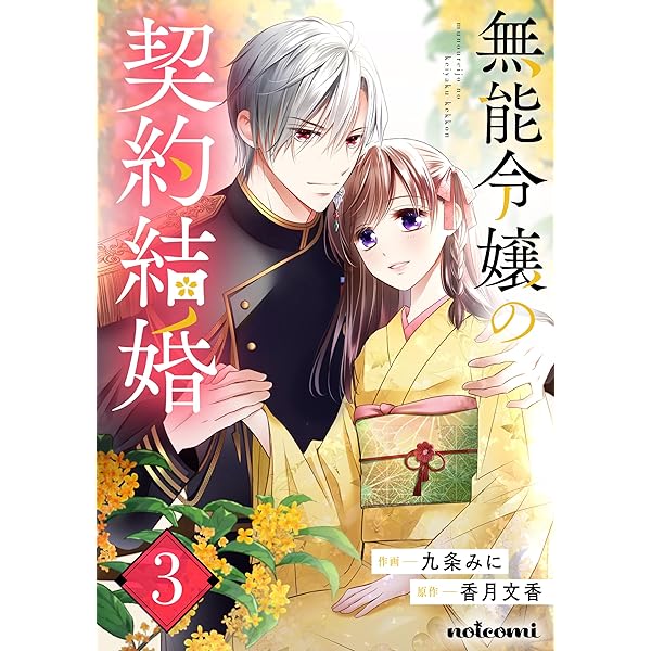 Amazon.co.jp: 無能令嬢の契約結婚2巻 (noicomi) eBook : 九条みに, 香