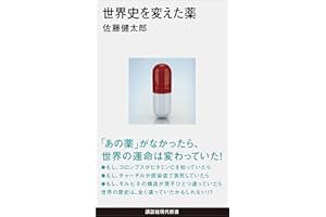 世界史を変えた薬 (講談社現代新書)