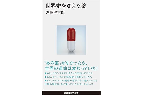 世界史を変えた薬 (講談社現代新書)