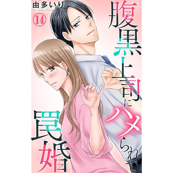 Amazon.co.jp: 腹黒上司にハメられて罠婚 9 (素敵なロマンス) eBook