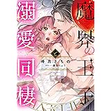 魔界の王子と溺愛同棲 (YLC)