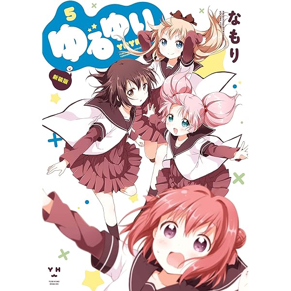 限定版・直筆サイン本】【なもり】ゆるゆり 4巻【小冊子がちゆり