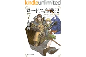 新装版　ロードス島戦記　７　ロードスの聖騎士（下） (角川スニーカー文庫)