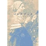 ベルナデッタ
