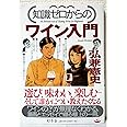 知識ゼロからのワイン入門