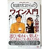 知識ゼロからのワイン入門