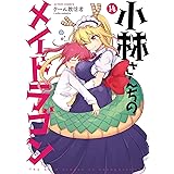 小林さんちのメイドラゴン ： 14 (アクションコミックス)