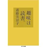 趣味は読書。 (ちくま文庫)