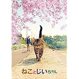 ねことじいちゃん Blu-ray豪華版