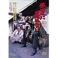 俺達に墓はない [DVD]