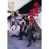 俺達に墓はない [DVD]
