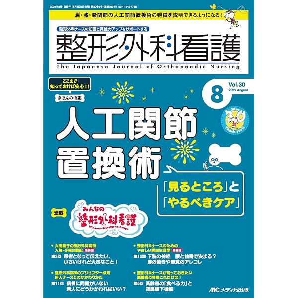 整形外科看護 2025年1月号〈特集〉腰部脊柱管狭窄症 腰椎椎間板