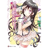 彼女がフラグをおられたら(8) 今までこの初詣のお守りのお陰で何回も命拾いしたんだ、これ貸してやるよ (講談社ラノベ文庫)